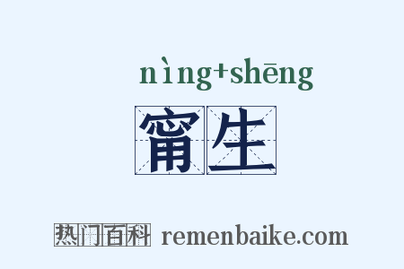 甯生是什么意思的图片